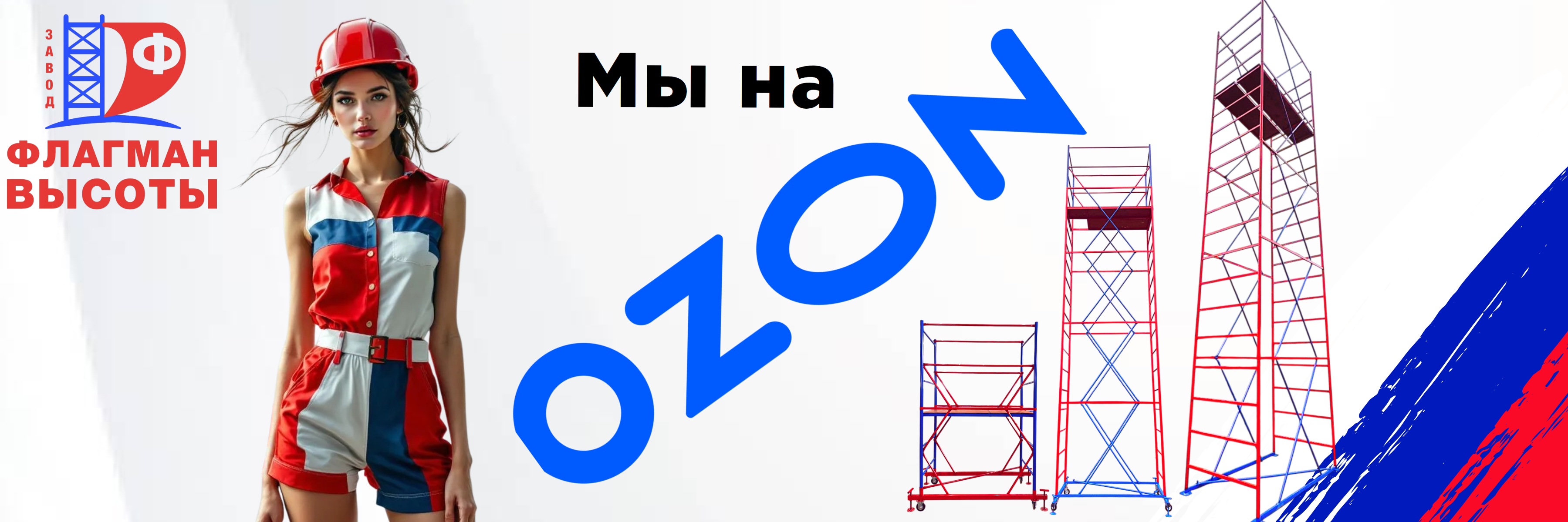 Завод Флагман высоты представлен на Ozon