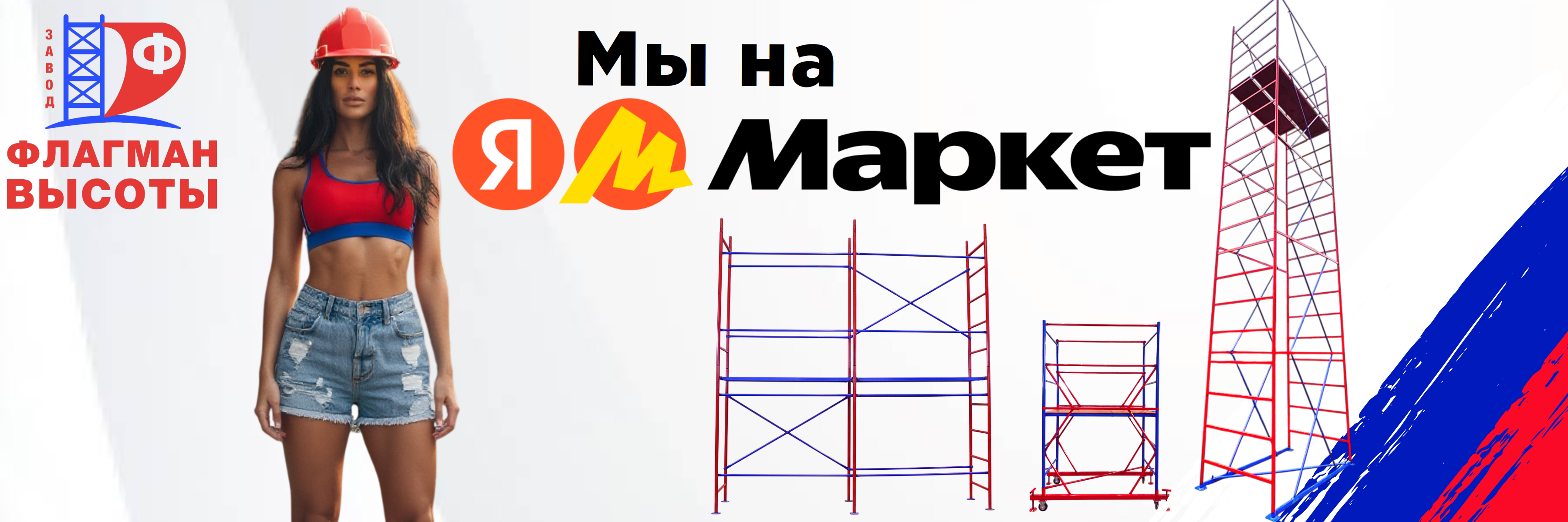 Завод Флагман высоты появился на Яндекс Маркете