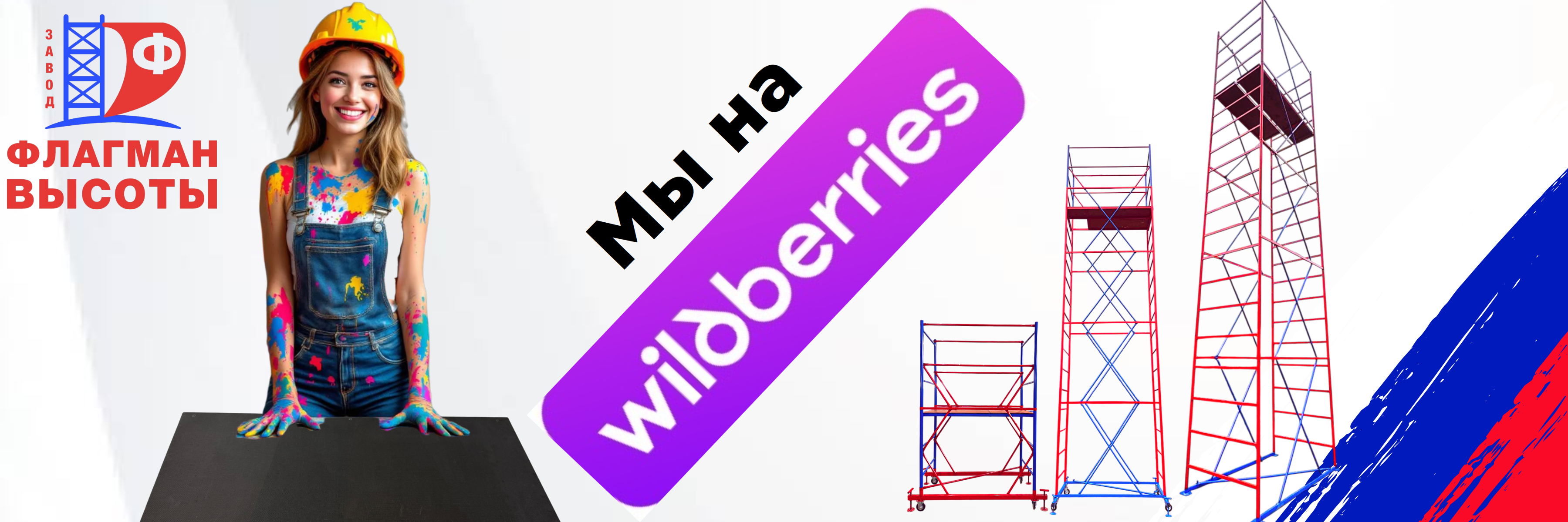 Завод Флагман высоты вышел на Wildberries